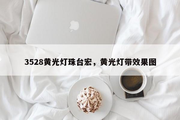 3528黄光灯珠台宏，黄光灯带效果图-第1张图片-LED灯珠-LED灯珠贴片-LED灯珠厂家台宏光电