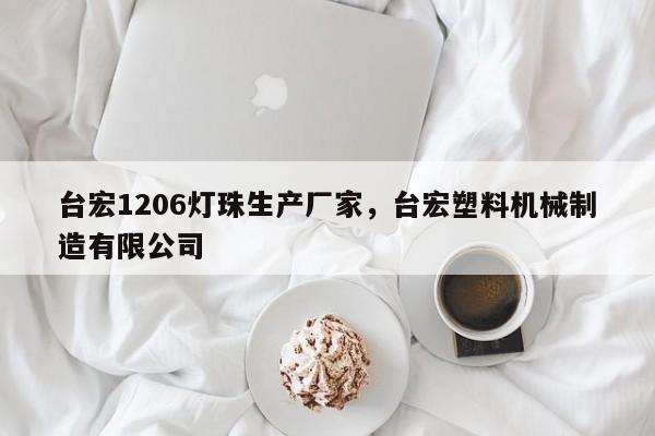 台宏1206灯珠生产厂家，台宏塑料机械制造有限公司-第1张图片-LED灯珠-LED灯珠贴片-LED灯珠厂家台宏光电
