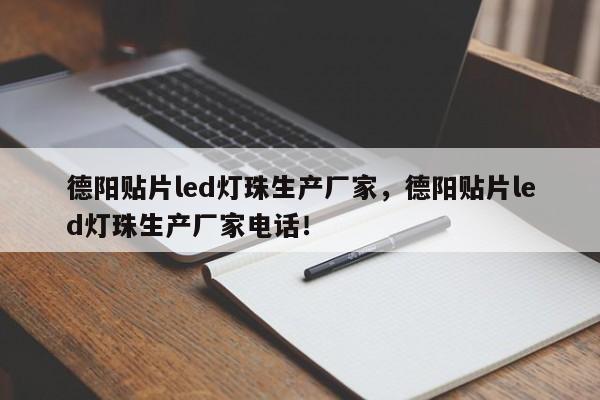 德阳贴片led灯珠生产厂家，德阳贴片led灯珠生产厂家电话！-第1张图片-LED灯珠-LED灯珠贴片-LED灯珠厂家台宏光电