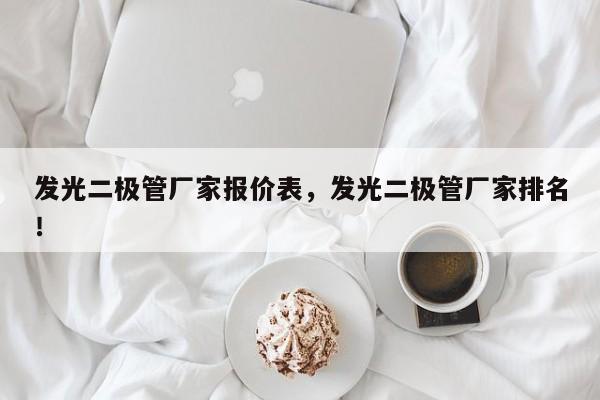 发光二极管厂家报价表，发光二极管厂家排名！-第1张图片-LED灯珠-LED灯珠贴片-LED灯珠厂家台宏光电