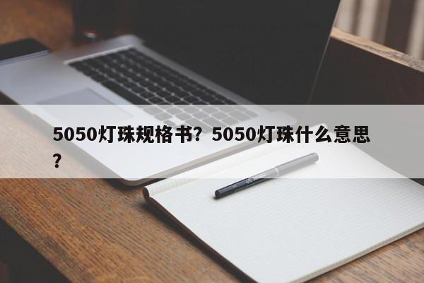5050灯珠规格书？5050灯珠什么意思？-第1张图片-LED灯珠-LED灯珠贴片-LED灯珠厂家台宏光电
