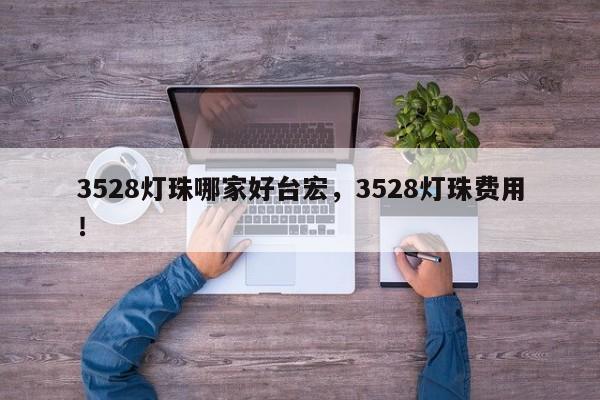 3528灯珠哪家好台宏，3528灯珠费用！-第1张图片-LED灯珠-LED灯珠贴片-LED灯珠厂家台宏光电