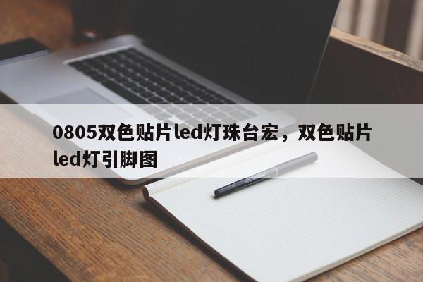 0805双色贴片led灯珠台宏，双色贴片led灯引脚图-第1张图片-LED灯珠-LED灯珠贴片-LED灯珠厂家台宏光电