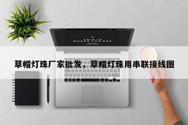 草帽灯珠厂家批发，草帽灯珠用串联接线图-第1张图片-LED灯珠-LED灯珠贴片-LED灯珠厂家台宏光电