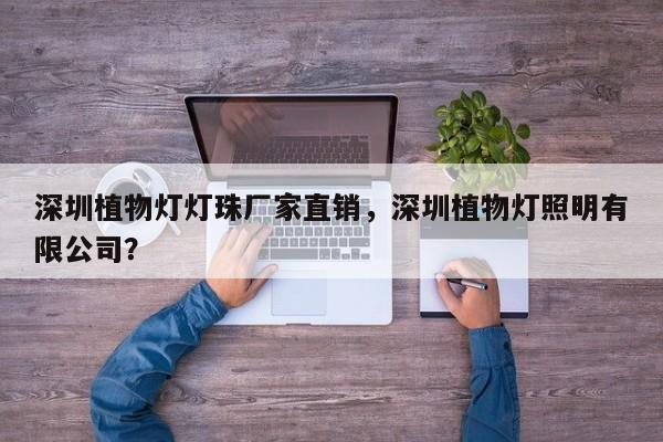 深圳植物灯灯珠厂家直销，深圳植物灯照明有限公司？-第1张图片-LED灯珠-LED灯珠贴片-LED灯珠厂家台宏光电