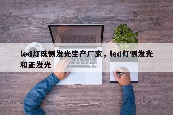 led灯珠侧发光生产厂家，led灯侧发光和正发光-第1张图片-LED灯珠-LED灯珠贴片-LED灯珠厂家台宏光电