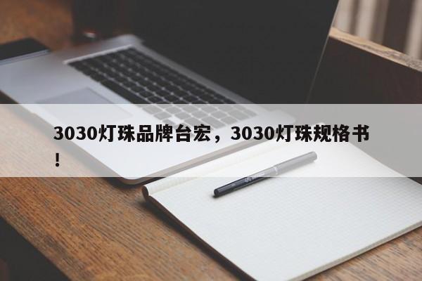 3030灯珠品牌台宏，3030灯珠规格书！-第1张图片-LED灯珠-LED灯珠贴片-LED灯珠厂家台宏光电