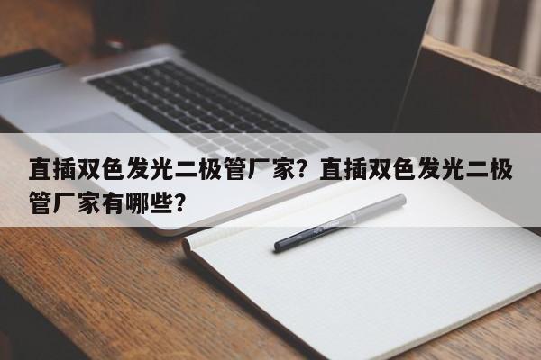 直插双色发光二极管厂家？直插双色发光二极管厂家有哪些？-第1张图片-LED灯珠-LED灯珠贴片-LED灯珠厂家台宏光电
