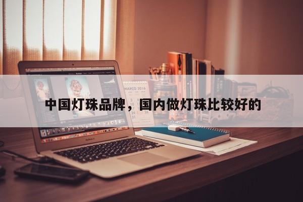 中国灯珠品牌，国内做灯珠比较好的-第1张图片-LED灯珠-LED灯珠贴片-LED灯珠厂家台宏光电