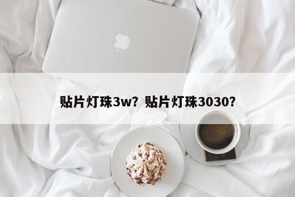 贴片灯珠3w?贴片灯珠3030?-第1张图片-LED灯珠-LED灯珠贴片-LED灯珠厂家台宏光电 贴片灯珠3w?贴片灯珠3030?-第1张图片-LED灯珠-LED灯珠贴片-LED灯珠厂家台宏光电