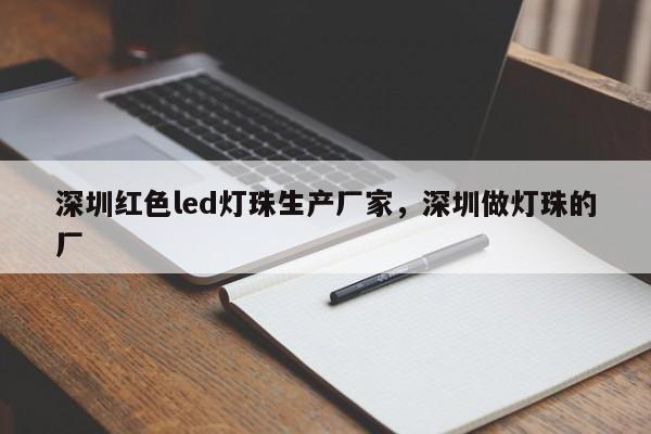 深圳红色led灯珠生产厂家,深圳做灯珠的厂-第1张图片-LED灯珠-LED灯珠贴片-LED灯珠厂家台宏光电 深圳红色led灯珠生产厂家,深圳做灯珠的厂-第1张图片-LED灯珠-LED灯珠贴片-LED灯珠厂家台宏光电