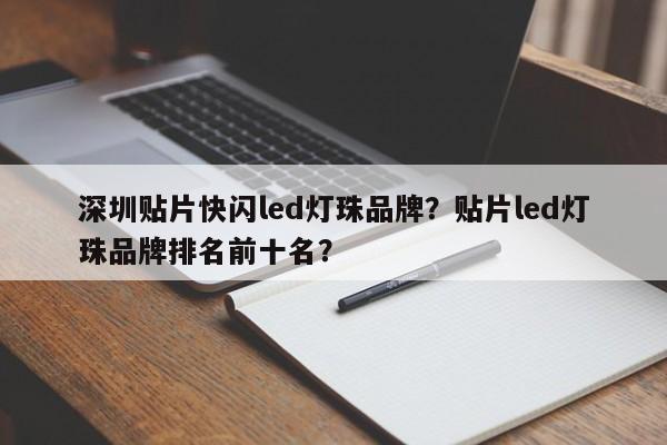 深圳贴片快闪led灯珠品牌？贴片led灯珠品牌排名前十名？-第1张图片-LED灯珠-LED灯珠贴片-LED灯珠厂家台宏光电