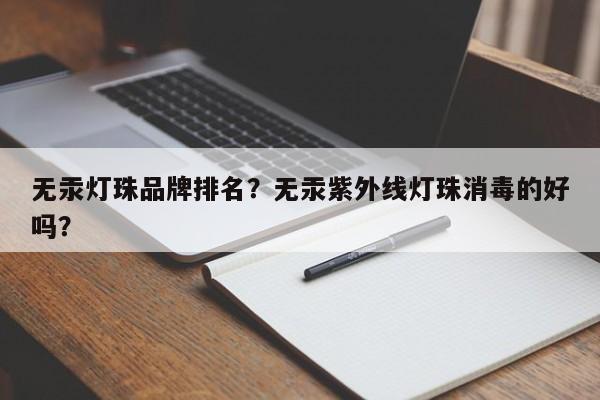 无汞灯珠品牌排名？无汞紫外线灯珠消毒的好吗？-第1张图片-LED灯珠-LED灯珠贴片-LED灯珠厂家台宏光电