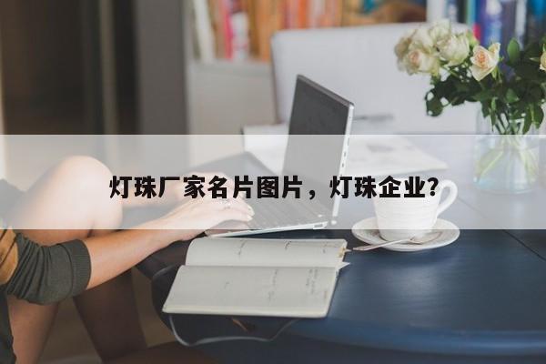 灯珠厂家名片图片，灯珠企业？-第1张图片-LED灯珠-LED灯珠贴片-LED灯珠厂家台宏光电