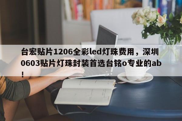 台宏贴片1206全彩led灯珠费用，深圳0603贴片灯珠封装首选台铭o专业的ab！-第1张图片-LED灯珠-LED灯珠贴片-LED灯珠厂家台宏光电