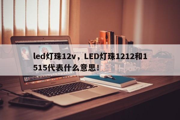led灯珠12v，LED灯珠1212和1515代表什么意思！-第1张图片-LED灯珠-LED灯珠贴片-LED灯珠厂家台宏光电
