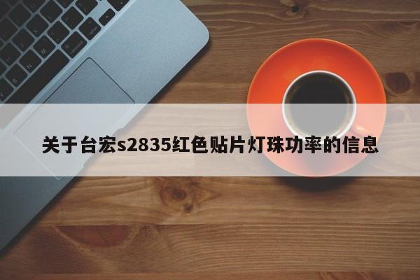 关于台宏s2835红色贴片灯珠功率的信息-第1张图片-LED灯珠-LED灯珠贴片-LED灯珠厂家台宏光电 关于台宏s2835红色贴片灯珠功率的信息-第1张图片-LED灯珠-LED灯珠贴片-LED灯珠厂家台宏光电