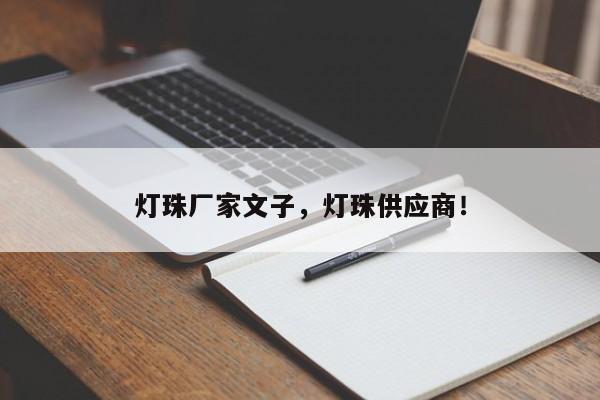 灯珠厂家文子，灯珠供应商！-第1张图片-LED灯珠-LED灯珠贴片-LED灯珠厂家台宏光电