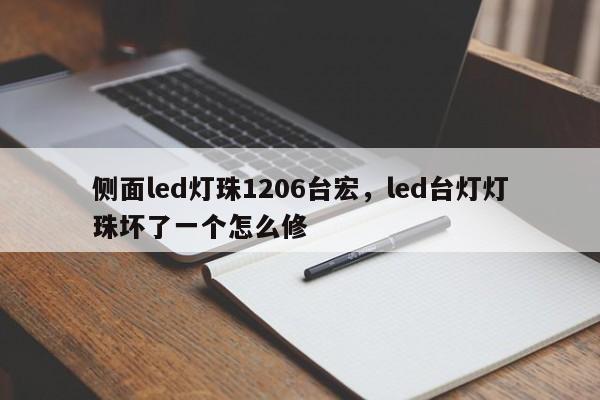 侧面led灯珠1206台宏，led台灯灯珠坏了一个怎么修-第1张图片-LED灯珠-LED灯珠贴片-LED灯珠厂家台宏光电