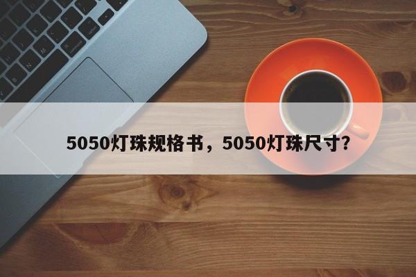 5050灯珠规格书，5050灯珠尺寸？-第1张图片-LED灯珠-LED灯珠贴片-LED灯珠厂家台宏光电