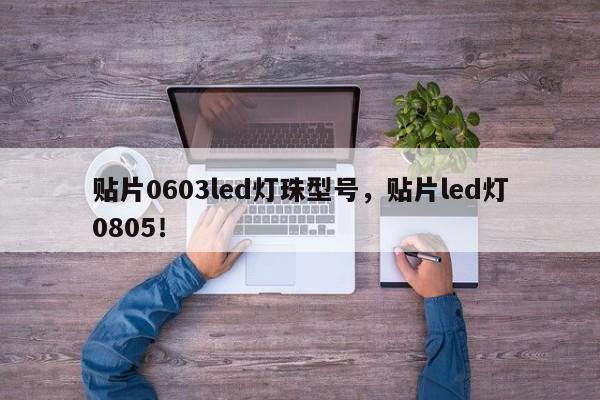 贴片0603led灯珠型号，贴片led灯0805！-第1张图片-LED灯珠-LED灯珠贴片-LED灯珠厂家台宏光电