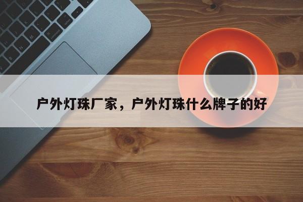 户外灯珠厂家，户外灯珠什么牌子的好-第1张图片-LED灯珠-LED灯珠贴片-LED灯珠厂家台宏光电
