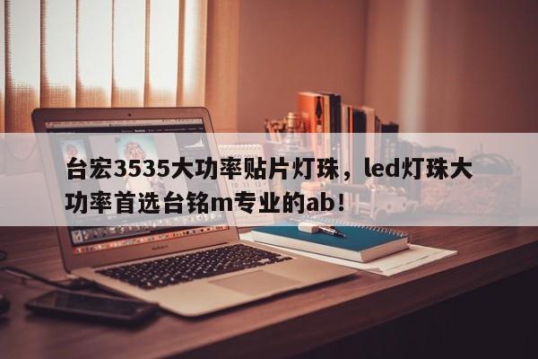 台宏3535大功率贴片灯珠,led灯珠大功率首选台铭m专业的ab!-第1张图片-LED灯珠-LED灯珠贴片-LED灯珠厂家台宏光电 台宏3535大功率贴片灯珠,led灯珠大功率首选台铭m专业的ab!-第1张图片-LED灯珠-LED灯珠贴片-LED灯珠厂家台宏光电