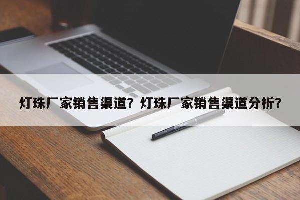 灯珠厂家销售渠道？灯珠厂家销售渠道分析？-第1张图片-LED灯珠-LED灯珠贴片-LED灯珠厂家台宏光电