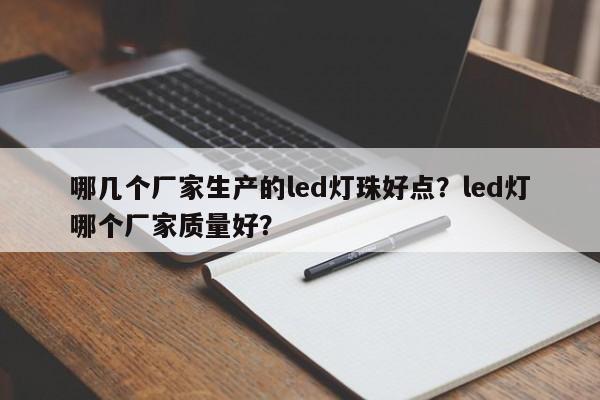 哪几个厂家生产的led灯珠好点？led灯哪个厂家质量好？-第1张图片-LED灯珠-LED灯珠贴片-LED灯珠厂家台宏光电