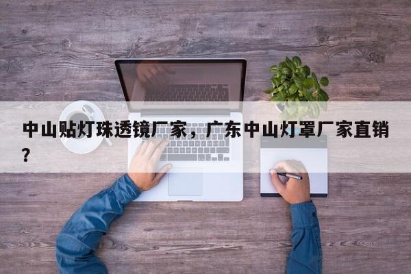 中山贴灯珠透镜厂家，广东中山灯罩厂家直销？-第1张图片-LED灯珠-LED灯珠贴片-LED灯珠厂家台宏光电
