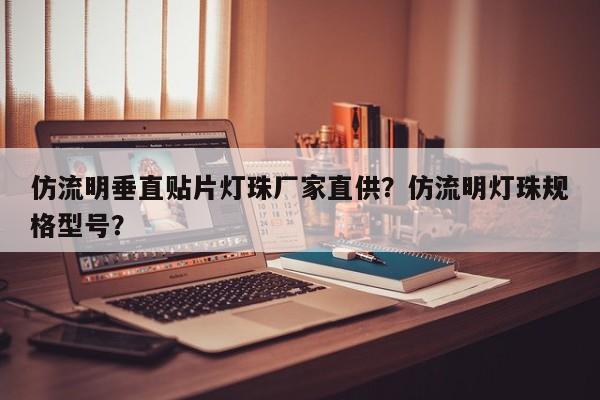 仿流明垂直贴片灯珠厂家直供？仿流明灯珠规格型号？-第1张图片-LED灯珠-LED灯珠贴片-LED灯珠厂家台宏光电