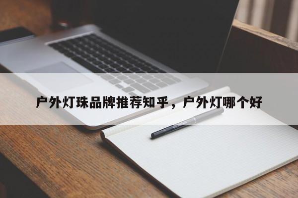 户外灯珠品牌推荐知乎，户外灯哪个好-第1张图片-LED灯珠-LED灯珠贴片-LED灯珠厂家台宏光电