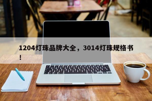 1204灯珠品牌大全，3014灯珠规格书！-第1张图片-LED灯珠-LED灯珠贴片-LED灯珠厂家台宏光电
