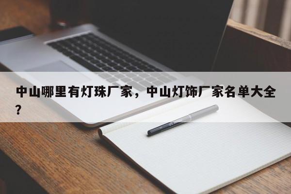 中山哪里有灯珠厂家，中山灯饰厂家名单大全？-第1张图片-LED灯珠-LED灯珠贴片-LED灯珠厂家台宏光电