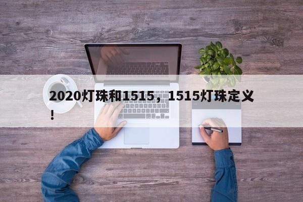 2020灯珠和1515，1515灯珠定义！-第1张图片-LED灯珠-LED灯珠贴片-LED灯珠厂家台宏光电