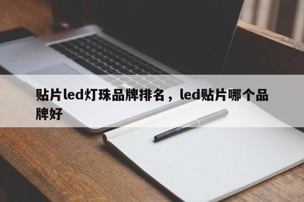 贴片led灯珠品牌排名，led贴片哪个品牌好-第1张图片-LED灯珠-LED灯珠贴片-LED灯珠厂家台宏光电