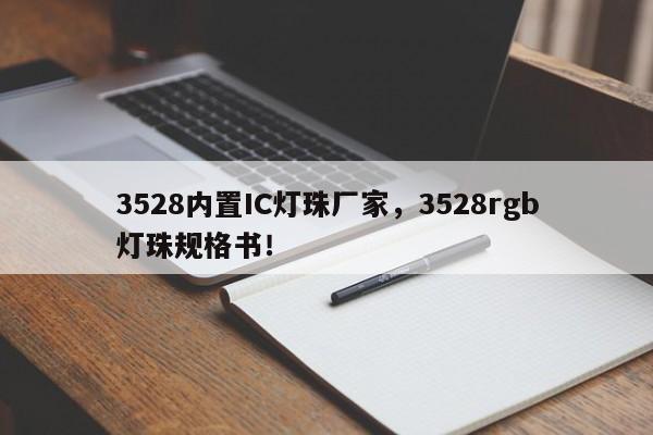 3528内置IC灯珠厂家，3528rgb灯珠规格书！-第1张图片-LED灯珠-LED灯珠贴片-LED灯珠厂家台宏光电