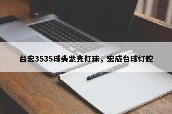 台宏3535球头紫光灯珠，宏威台球灯控-第1张图片-LED灯珠-LED灯珠贴片-LED灯珠厂家台宏光电