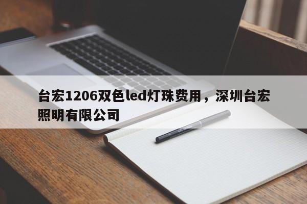 台宏1206双色led灯珠费用，深圳台宏照明有限公司-第1张图片-LED灯珠-LED灯珠贴片-LED灯珠厂家台宏光电