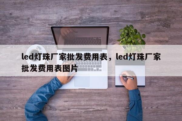 led灯珠厂家批发费用表，led灯珠厂家批发费用表图片-第1张图片-LED灯珠-LED灯珠贴片-LED灯珠厂家台宏光电