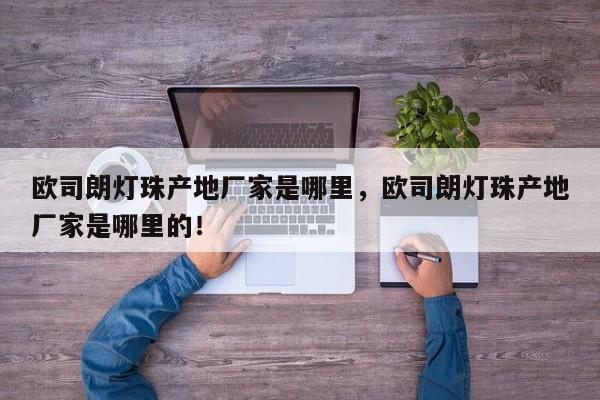 欧司朗灯珠产地厂家是哪里，欧司朗灯珠产地厂家是哪里的！-第1张图片-LED灯珠-LED灯珠贴片-LED灯珠厂家台宏光电