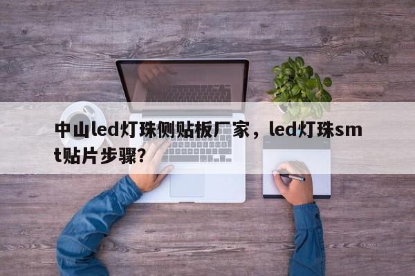 中山led灯珠侧贴板厂家，led灯珠smt贴片步骤？-第1张图片-LED灯珠-LED灯珠贴片-LED灯珠厂家台宏光电
