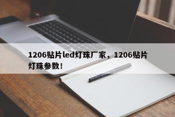 1206贴片led灯珠厂家，1206贴片灯珠参数！-第1张图片-LED灯珠-LED灯珠贴片-LED灯珠厂家台宏光电