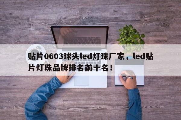 贴片0603球头led灯珠厂家，led贴片灯珠品牌排名前十名！-第1张图片-LED灯珠-LED灯珠贴片-LED灯珠厂家台宏光电