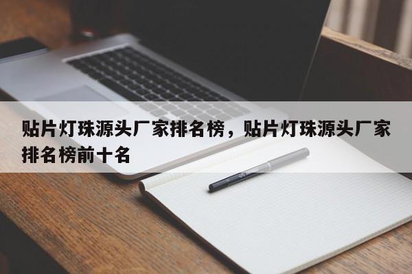 贴片灯珠源头厂家排名榜，贴片灯珠源头厂家排名榜前十名-第1张图片-LED灯珠-LED灯珠贴片-LED灯珠厂家台宏光电