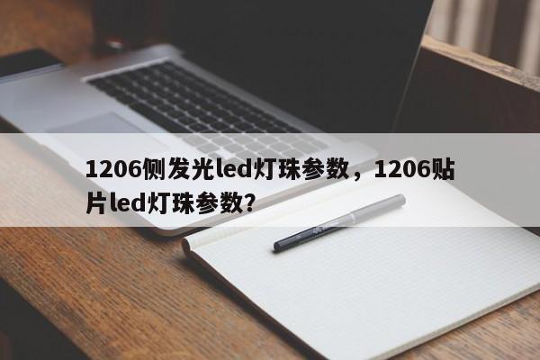 1206侧发光led灯珠参数，1206贴片led灯珠参数？-第1张图片-LED灯珠-LED灯珠贴片-LED灯珠厂家台宏光电