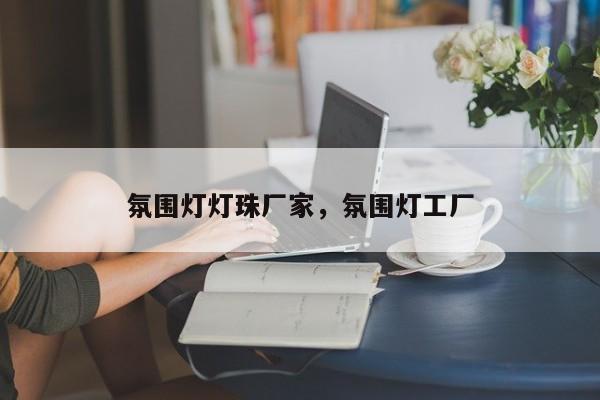 氛围灯灯珠厂家，氛围灯工厂-第1张图片-LED灯珠-LED灯珠贴片-LED灯珠厂家台宏光电