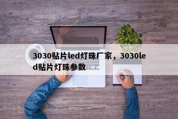 3030贴片led灯珠厂家，3030led贴片灯珠参数-第1张图片-LED灯珠-LED灯珠贴片-LED灯珠厂家台宏光电