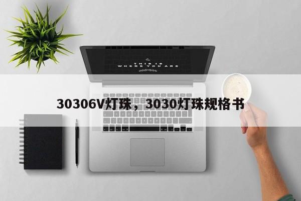 30306V灯珠，3030灯珠规格书-第1张图片-LED灯珠-LED灯珠贴片-LED灯珠厂家台宏光电