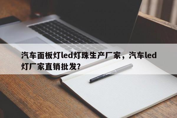 汽车面板灯led灯珠生产厂家，汽车led灯厂家直销批发？-第1张图片-LED灯珠-LED灯珠贴片-LED灯珠厂家台宏光电